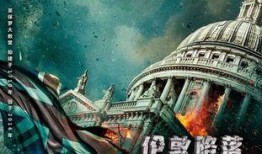 伦敦陷落手机在线观看,紧张刺激，不容错过！